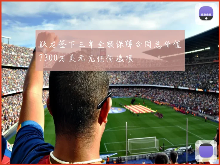狄龙签下三年全额保障合同总价值7300万美元无任何选项