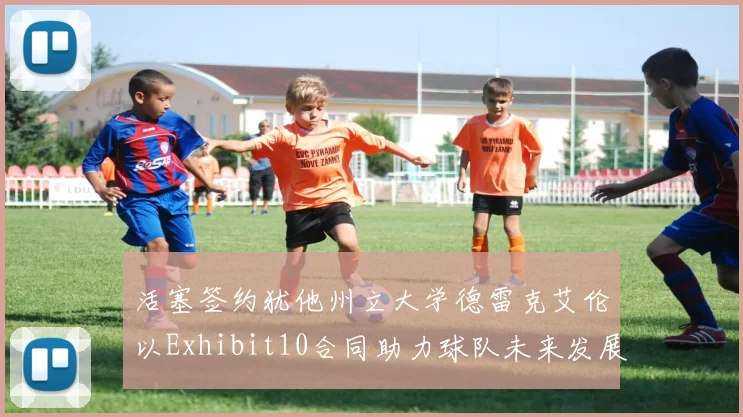 活塞签约犹他州立大学德雷克艾伦以Exhibit10合同助力球队未来发展