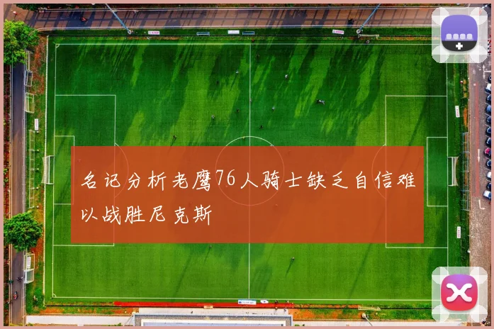名记分析老鹰76人骑士缺乏自信难以战胜尼克斯